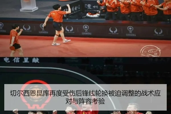 切尔西恩昆库再度受伤后锋线轮换被迫调整的战术应对与阵容考验
