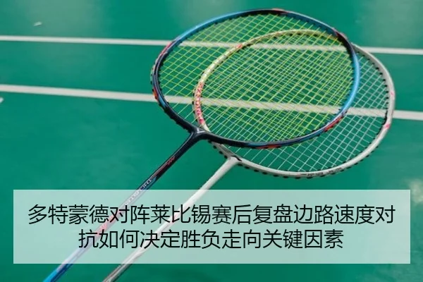 多特蒙德对阵莱比锡赛后复盘边路速度对抗如何决定胜负走向关键因素