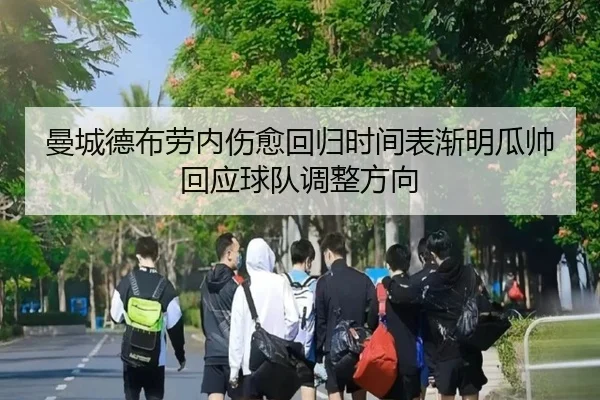 曼城德布劳内伤愈回归时间表渐明瓜帅回应球队调整方向
