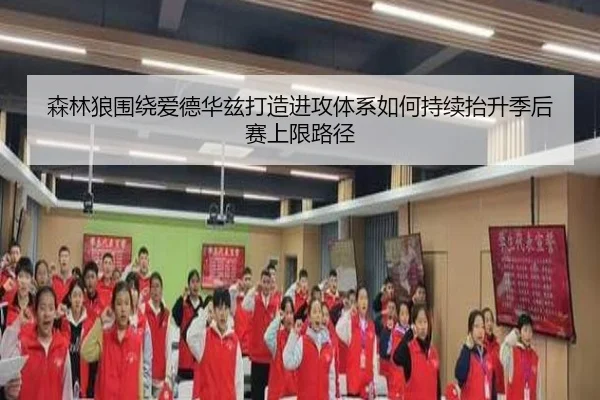 森林狼围绕爱德华兹打造进攻体系如何持续抬升季后赛上限路径