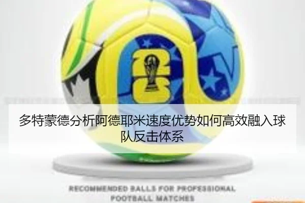 多特蒙德分析阿德耶米速度优势如何高效融入球队反击体系