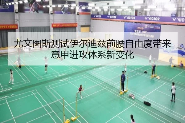 尤文图斯测试伊尔迪兹前腰自由度带来意甲进攻体系新变化