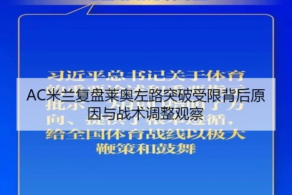 AC米兰复盘莱奥左路突破受限背后原因与战术调整观察