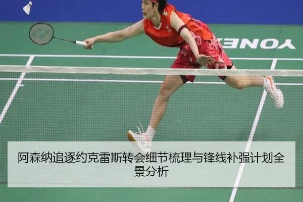 阿森纳追逐约克雷斯转会细节梳理与锋线补强计划全景分析