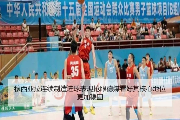 穆西亚拉连续制造进球表现抢眼德媒看好其核心地位更加稳固